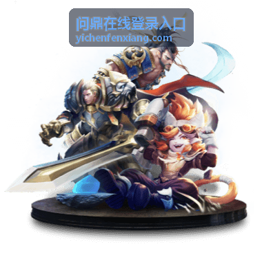 问鼎在线登录入口 登录指南